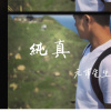 元甫先生-純真