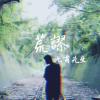元甫先生-荒謬