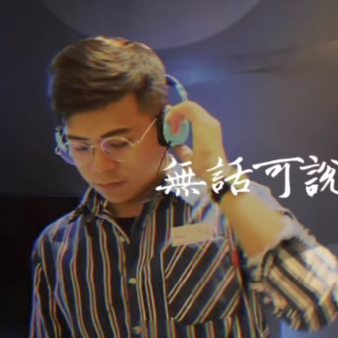 元甫先生-無話可說