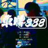 車牌888
