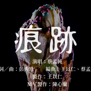 痕跡