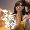 夏夜舞會