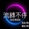 流轉不停