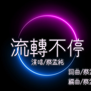 流轉不停