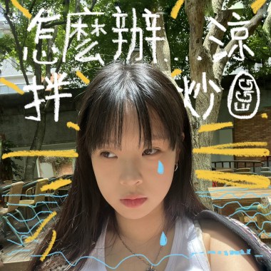 趙小姐是愛哭鬼（雖然很難聽但建議帶耳機聽到最後）