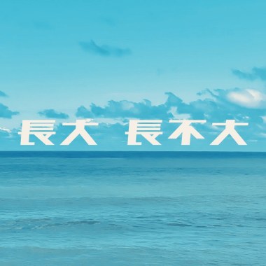 帶我去遠方