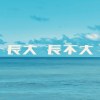 回憶的懷念(Demo)