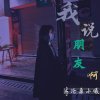 我说朋友啊