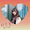 鄭怡琳-都是愛