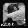 鄭怡琳-我還想愛