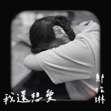 鄭怡琳-我還想愛