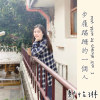 鄭怡琳《步履蹣跚的一個人 I will always be with you》