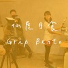 2020台南造夢計劃-Audiomentary-仙屋日食握飯Grip Bento