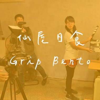 2020台南造夢計劃-Audiomentary-仙屋日食握飯Grip Bento
