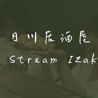 2020台南造夢計劃-Audiomentary-日川居酒屋Day Stream Izakaya
