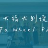 2020台南造夢計劃-Audiomentary-大福大判燒Da Fu Wheel Pies