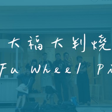 2020台南造夢計劃-Audiomentary-大福大判燒Da Fu Wheel Pies