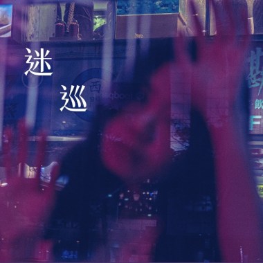 迷巡