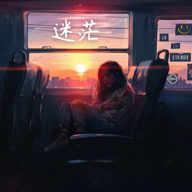 迷茫 Lost