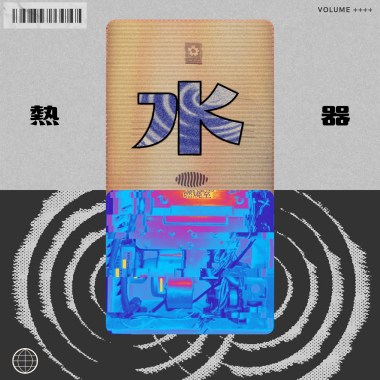 才華熱水器 feat.阿岳