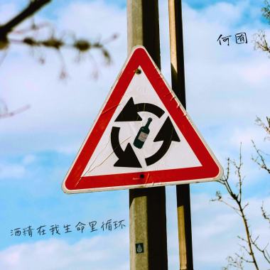 一个酒鬼要离开