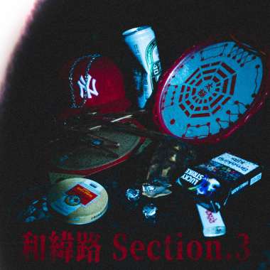 和緯路三段