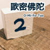 O-Mi-Fo-Tuo歐密佛陀