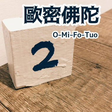 O-Mi-Fo-Tuo歐密佛陀