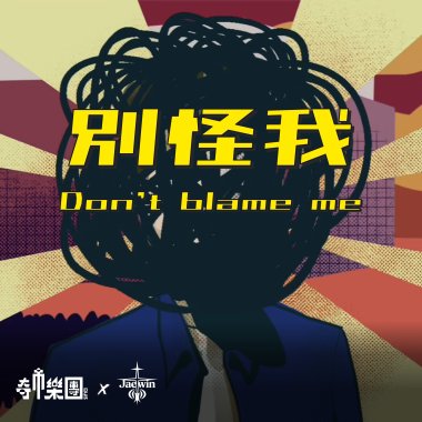 別怪我 Don't Blame Me