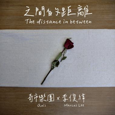 之間的距離 The distance in between