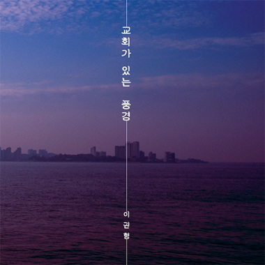 The Local Church 교회가 있는 풍경(教堂的风景)(feat. Bum Chun Cho)