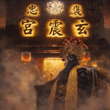 褒忠玄震宮