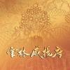 雲林威揚府：貳．李千歲