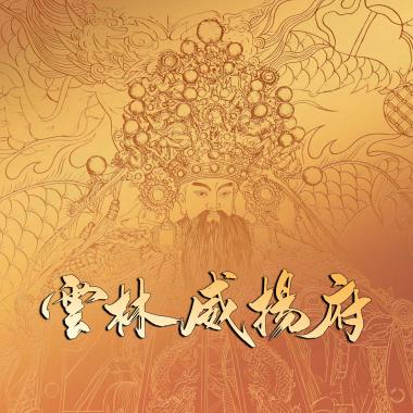 雲林威揚府：貳．李千歲