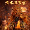 清水三聖宮