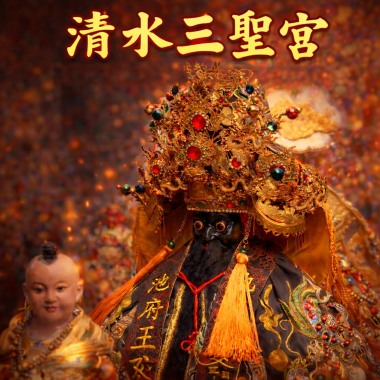 清水三聖宮