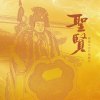聖賢（桃園五百戶聖賢宮）