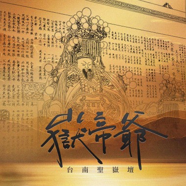 嶽帝爺 (台南聖嶽壇)