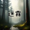 迷霧