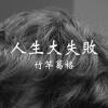 人生大失敗