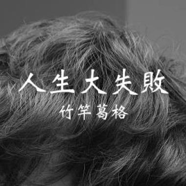 人生大失敗