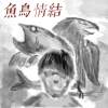 魚鳥情結