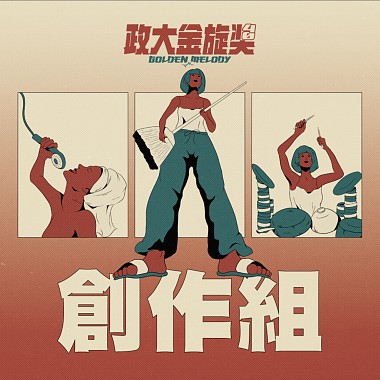 40 創作組_連漢翔_警告