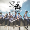 秀水高工109級畢業歌曲-《交點》