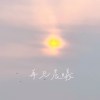 再见晨曦