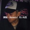 向黑 - 測驗（Remix）