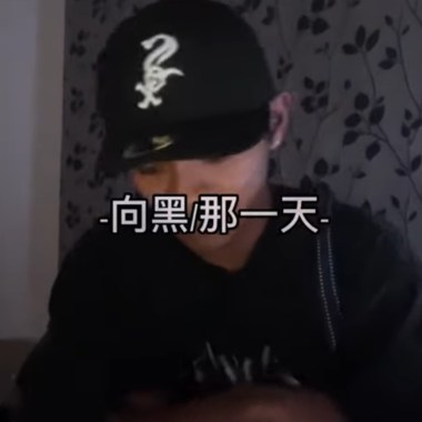 向黑 - 那一天