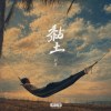 向黑Sean.A - 黏土 （Prod. Oka.)