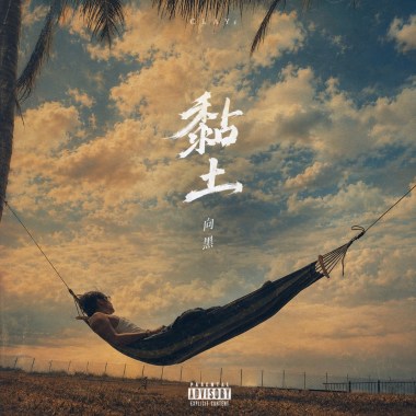 向黑Sean.A - 黏土 （Prod. Oka.)
