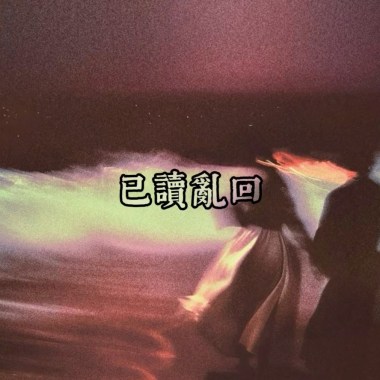 LIU Hsing Ft.向黑 - 已讀亂回（Demo)